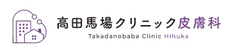 高田馬場クリニック皮膚科