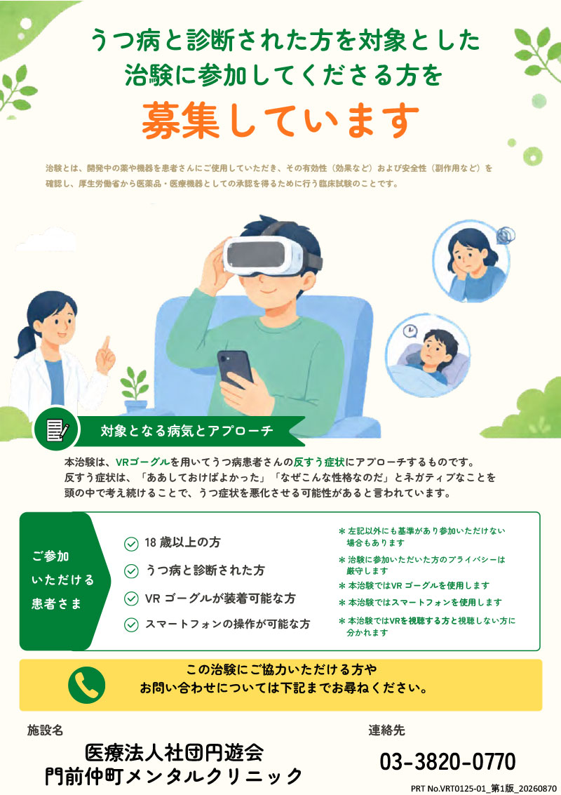 うつ病の被験者募集リーフレット